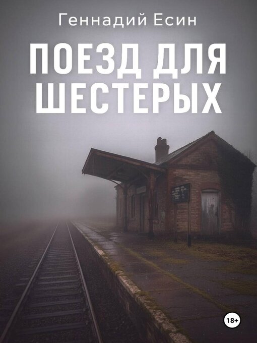 Title details for Поезд для шестерых by Геннадий Есин - Wait list